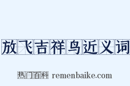 放飞吉祥鸟近义词是什么意思的图片